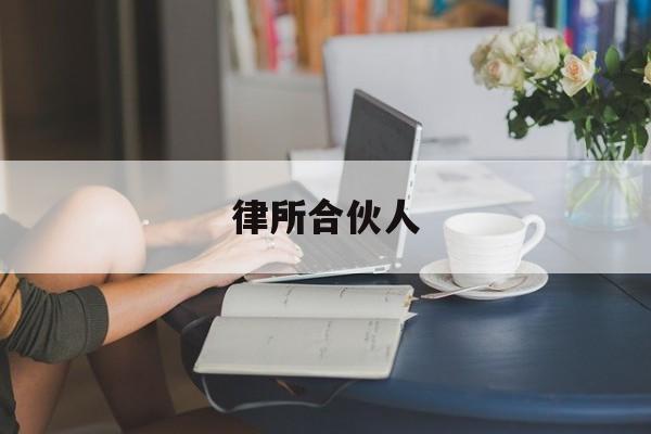 律所合伙人(律所合伙人分红怎么做账)